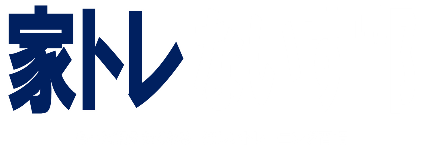 家トレないす部